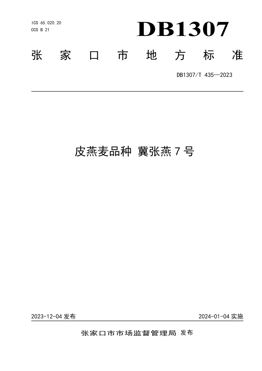 DB1307T435-2023皮燕麦品种 冀张燕7号.pdf_第1页