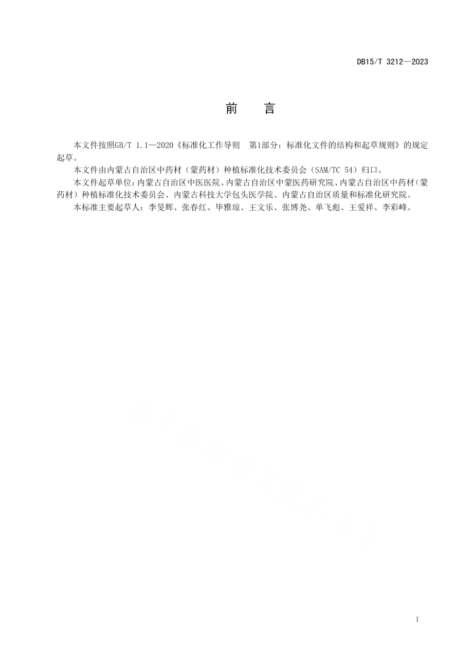 DB15T 3212—2023白鲜皮商品规格等级.pdf_第3页