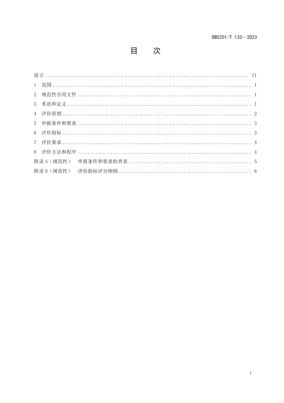 DB5201T 133-2023绿色旅游景区评价要求.pdf_第3页