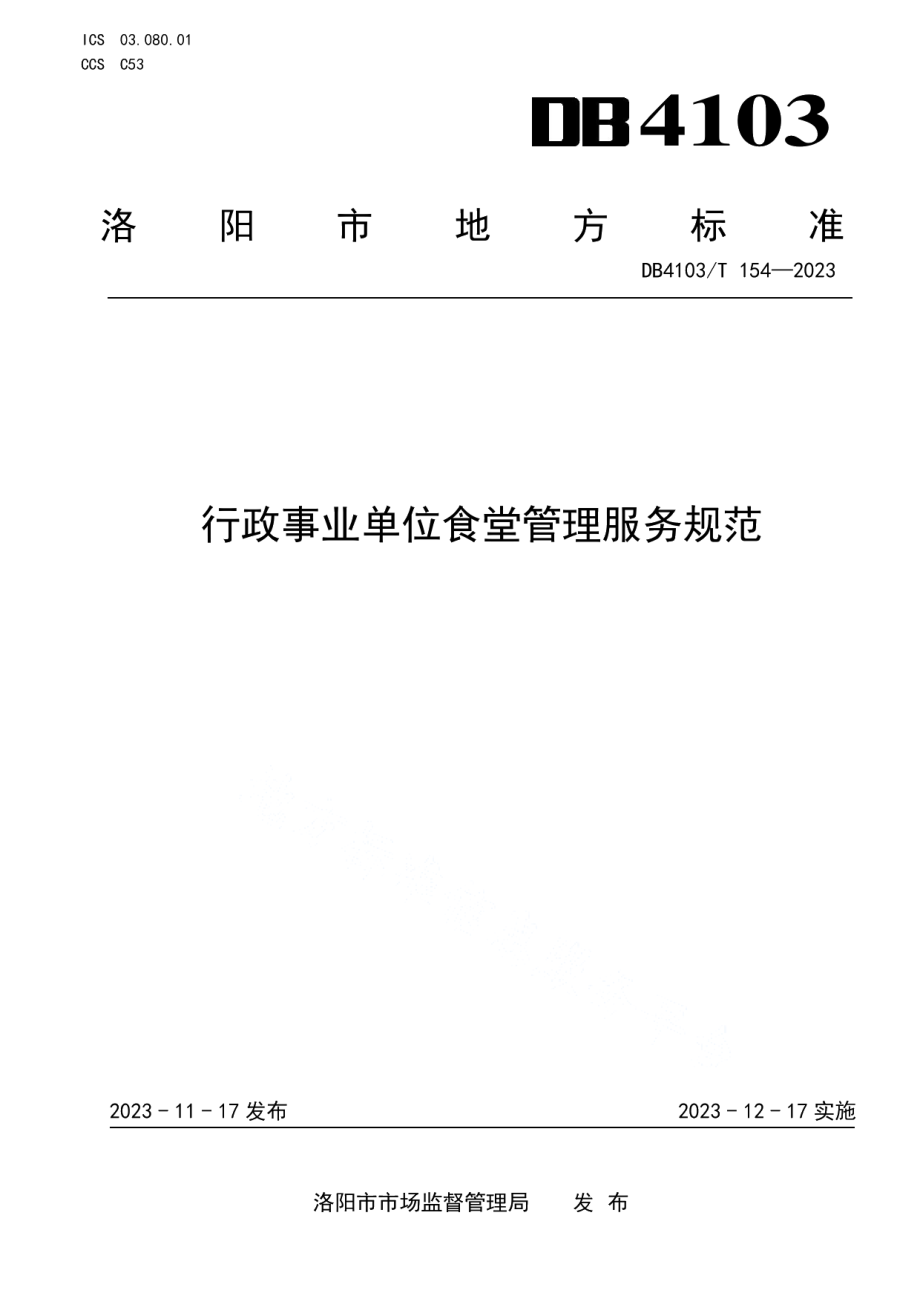 DB4103T 154-2023行政事业单位食堂管理服务规范.pdf_第1页