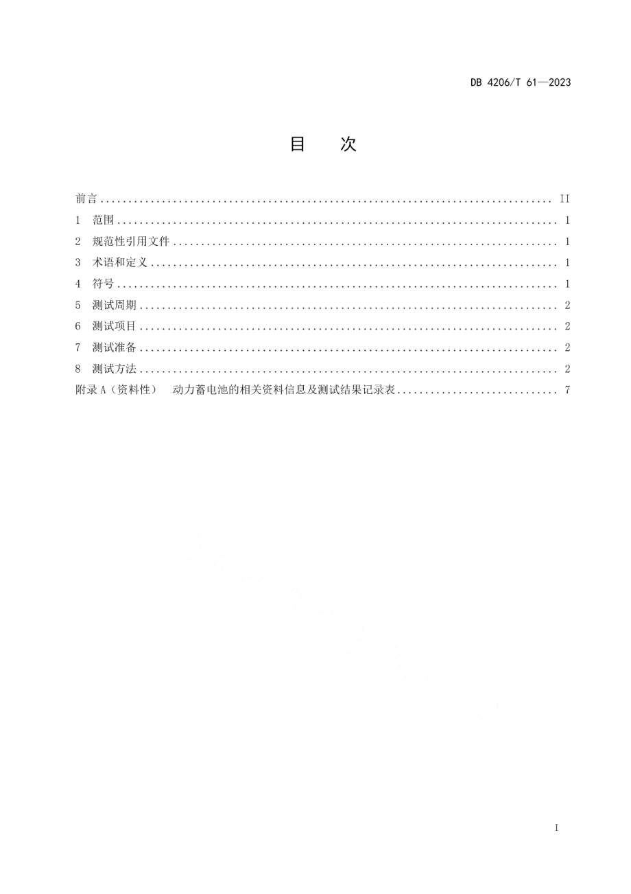 DB 4206T 61—2023在用电动汽车用锂离子动力蓄电池性能测试方法.pdf_第3页