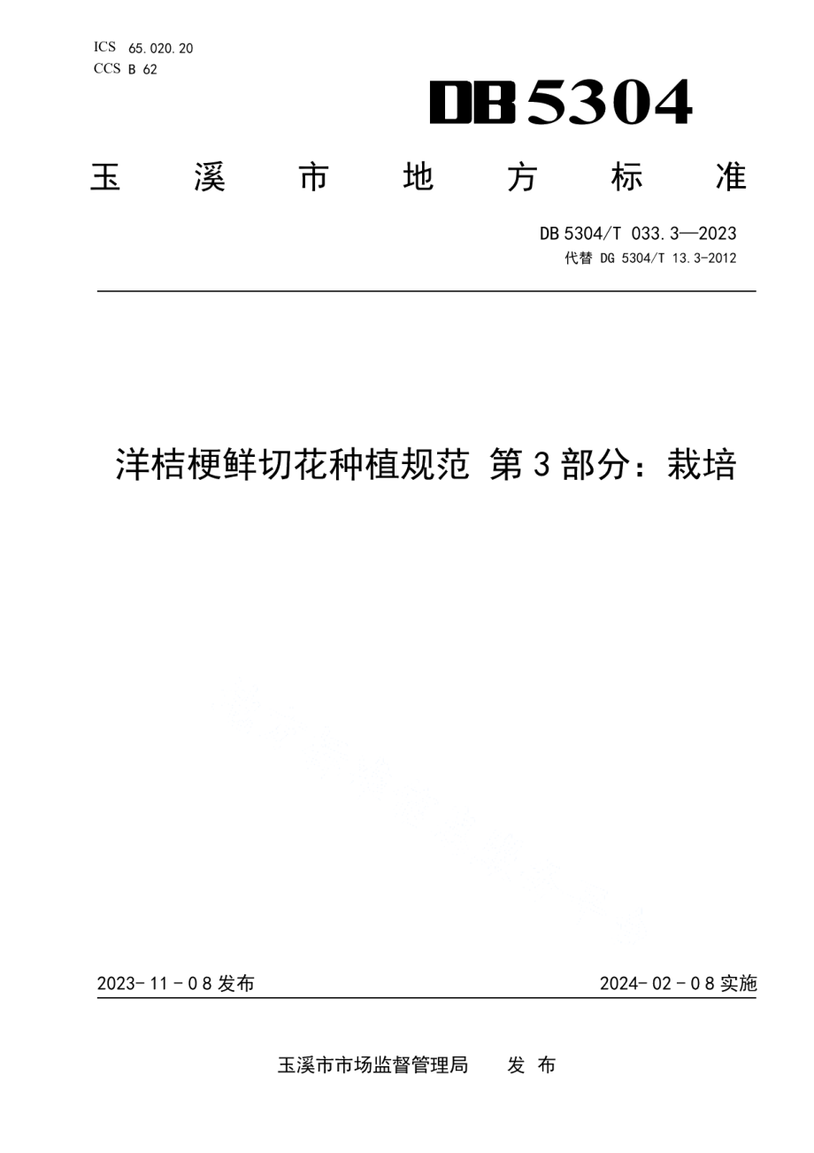 DB5304T 033.3-2023洋桔梗鲜切花种植规范 第3部分：栽培.pdf_第1页