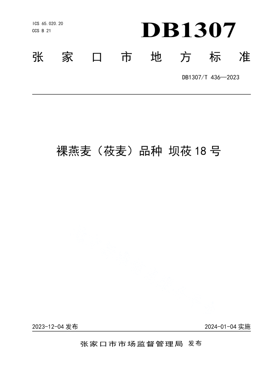 DB1307T436-2023裸燕麦（莜麦）品种 坝莜18号.pdf_第1页