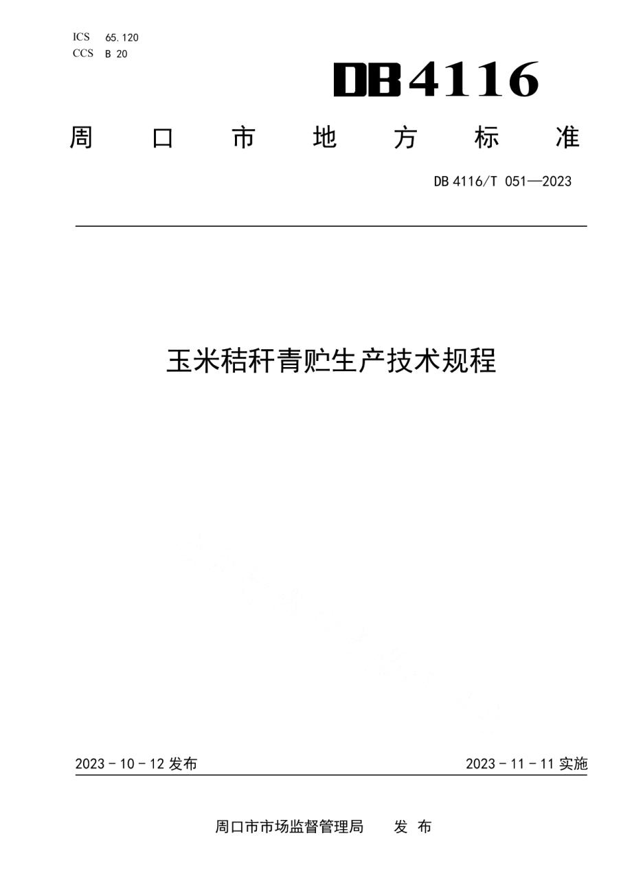 DB4116T 051-2023玉米秸秆青贮生产技术规程.pdf_第1页