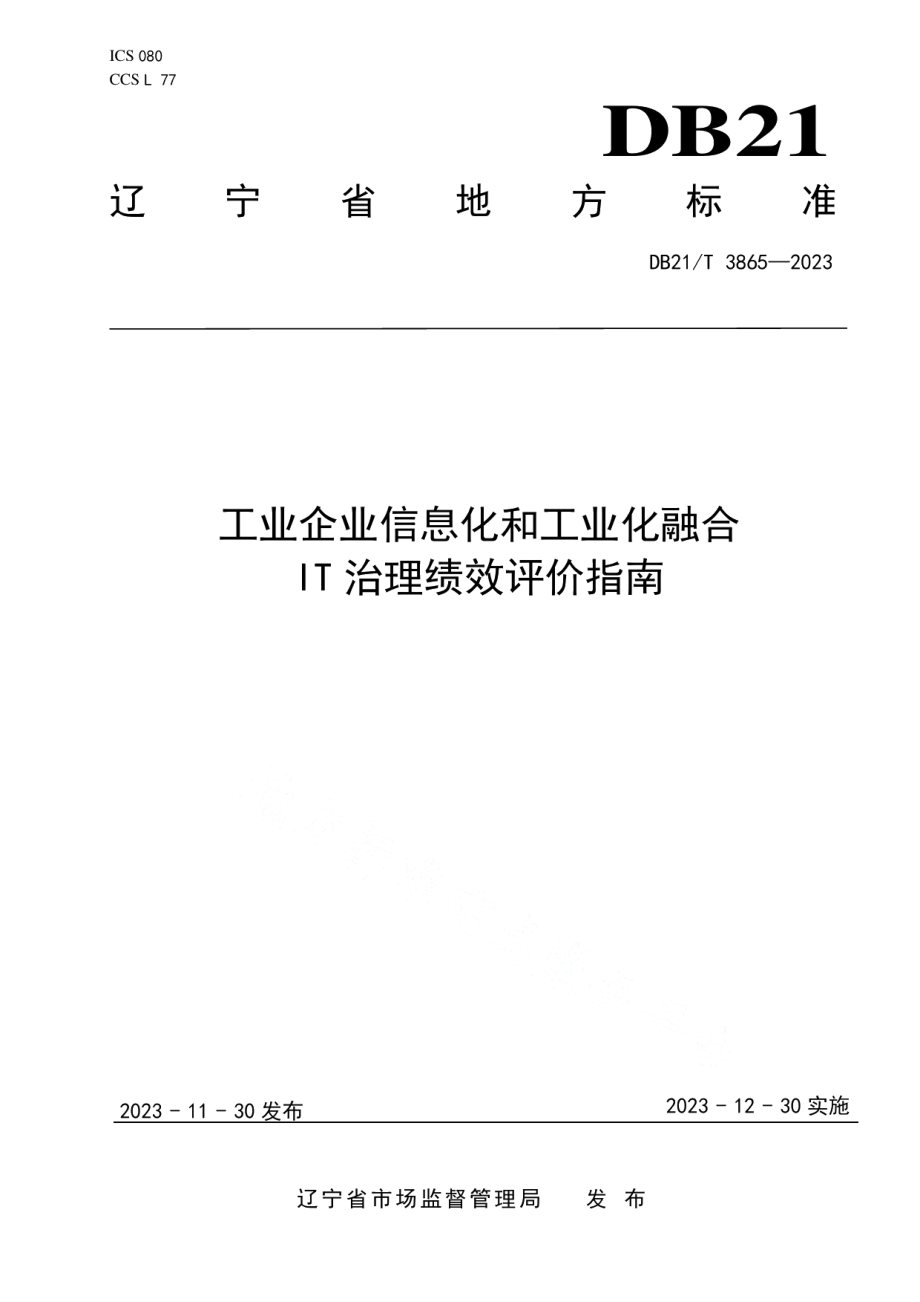 DB21T 3865-2023工业企业信息化和工业化融合IT治理绩效评价指南.pdf_第1页