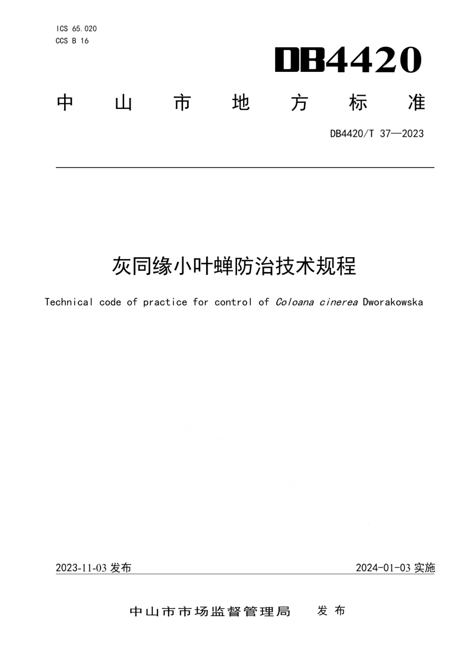 DB4420T 37—2023灰同缘小叶蝉防治技术规程.pdf_第1页