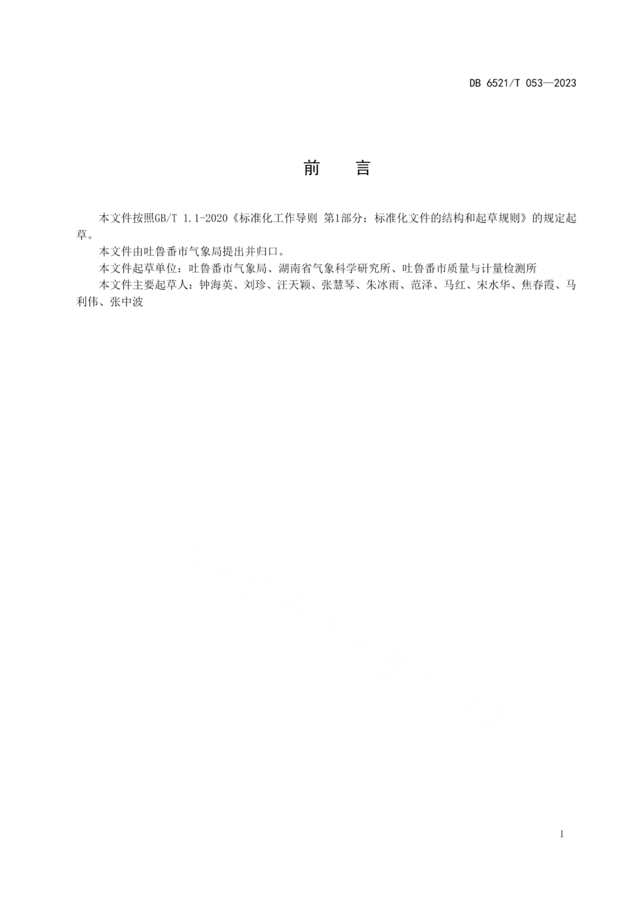 DB6521T 053-2023吐鲁番葡萄气候品质评价.pdf_第2页