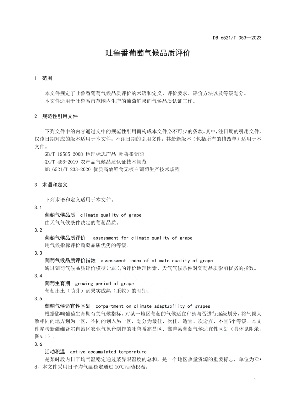 DB6521T 053-2023吐鲁番葡萄气候品质评价.pdf_第3页