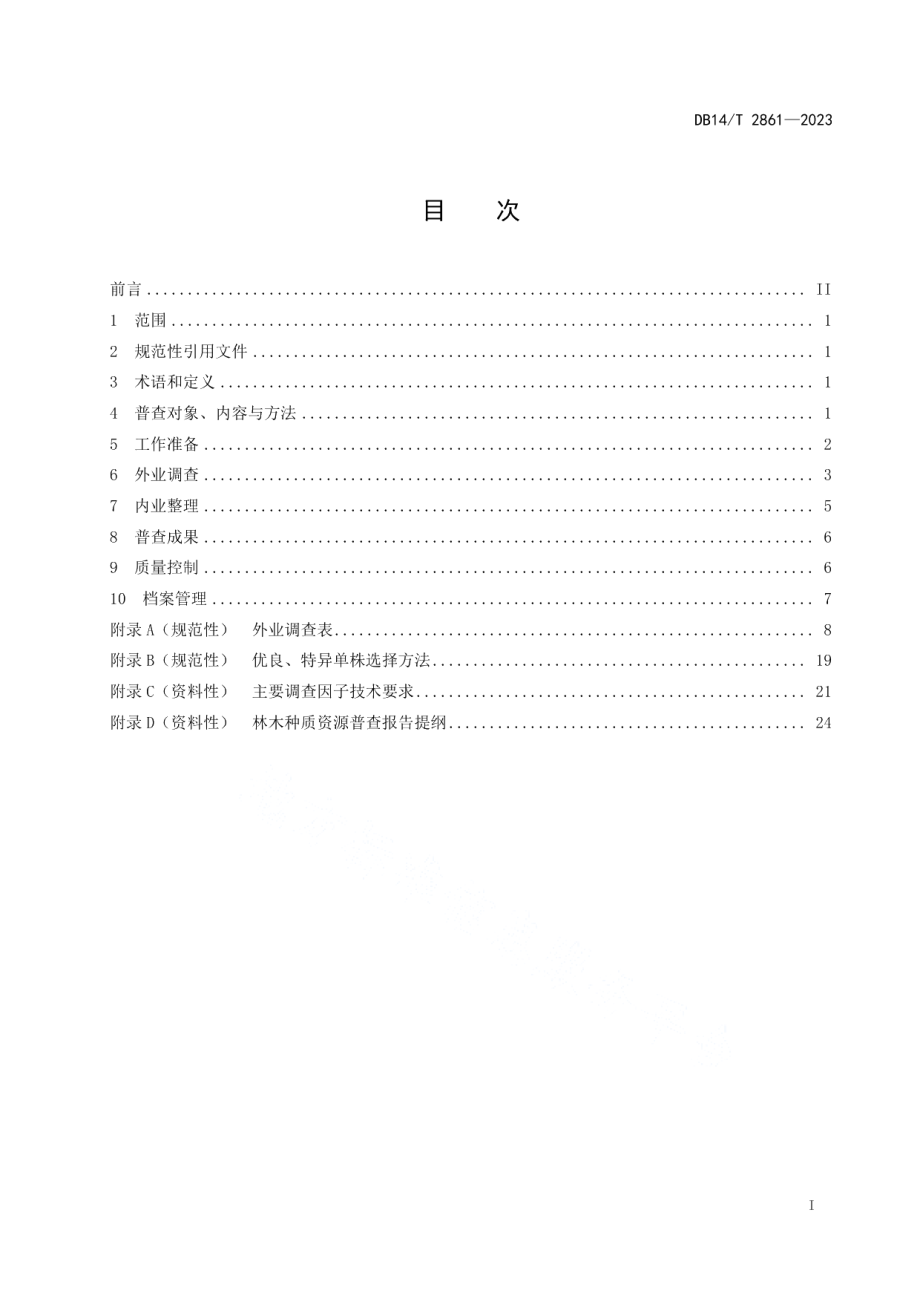 DB14T 2861—2023林木种质资源普查技术规程.pdf_第3页