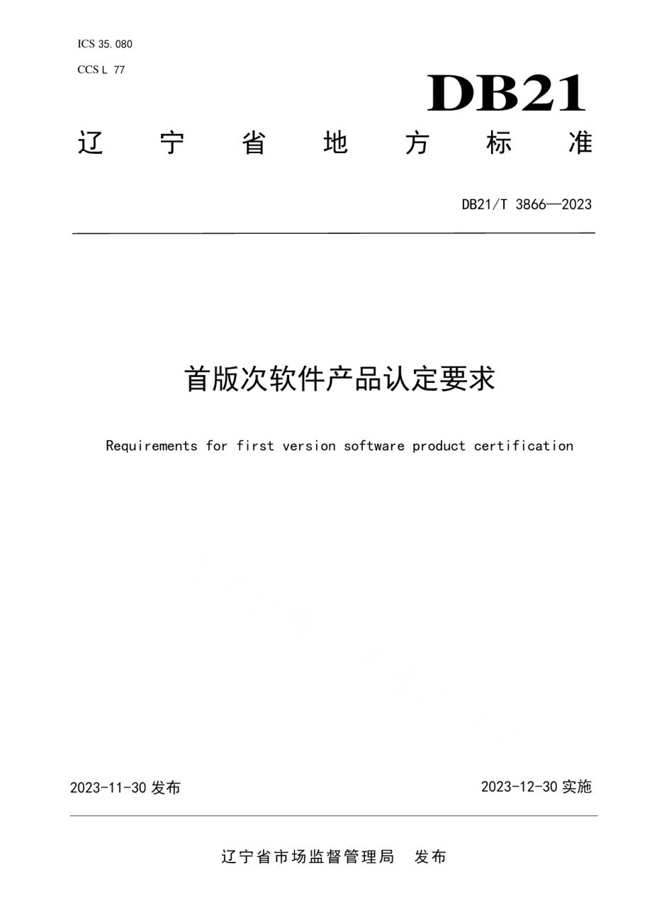 DB21T 3866-2023首版次软件产品认定要求.pdf_第1页