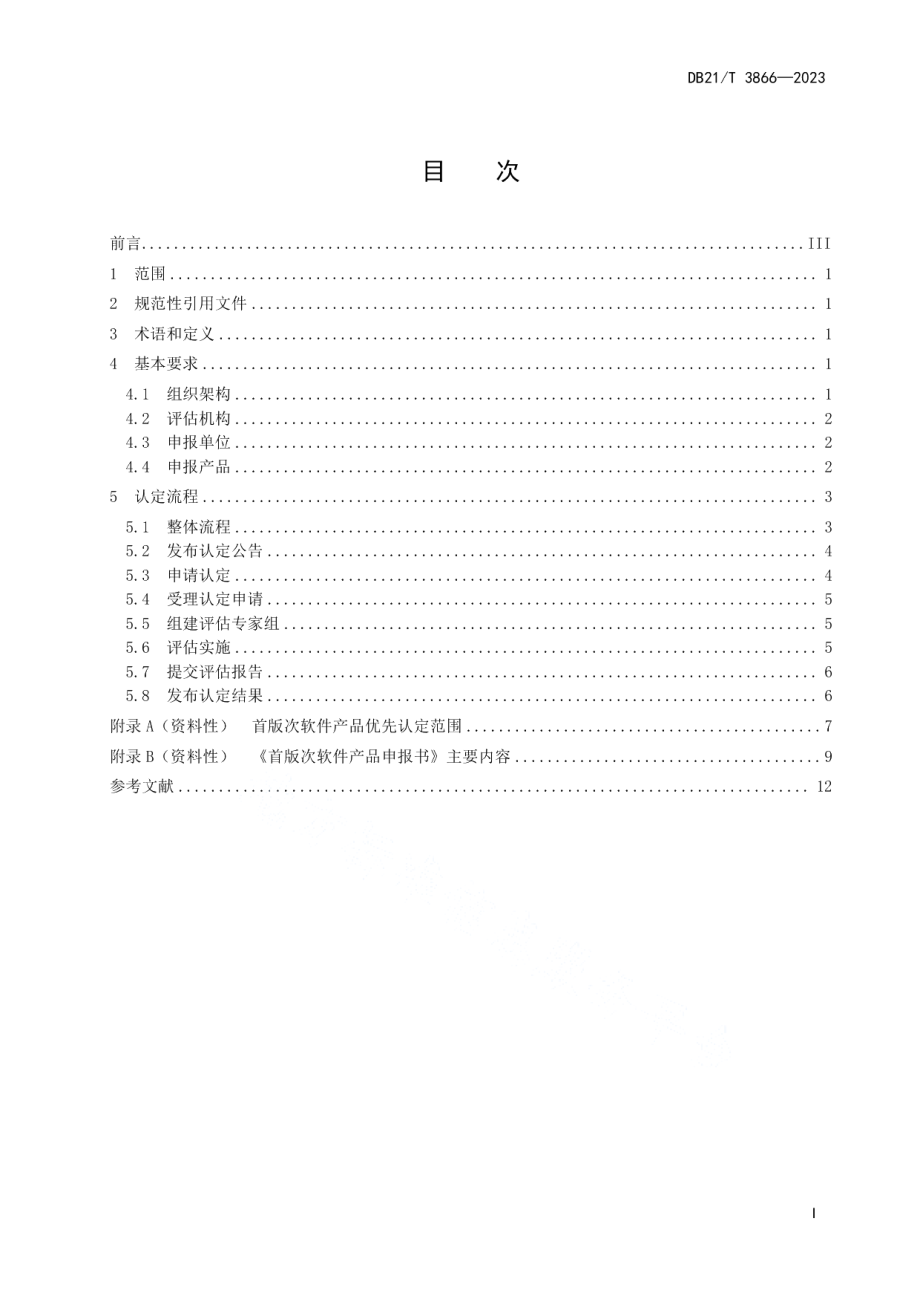 DB21T 3866-2023首版次软件产品认定要求.pdf_第3页