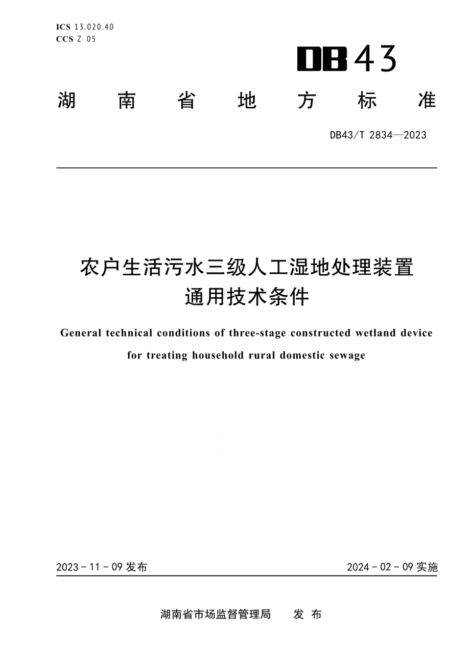 DB43T 2834-2023农户生活污水三级人工湿地处理装置通用技术条件.pdf_第1页