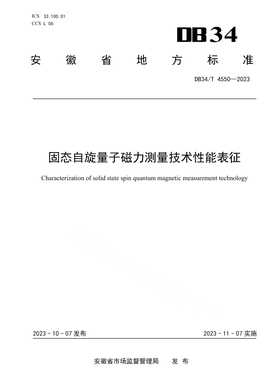 DB34T 4550-2023固态自旋量子磁力测量技术性能表征.pdf_第1页