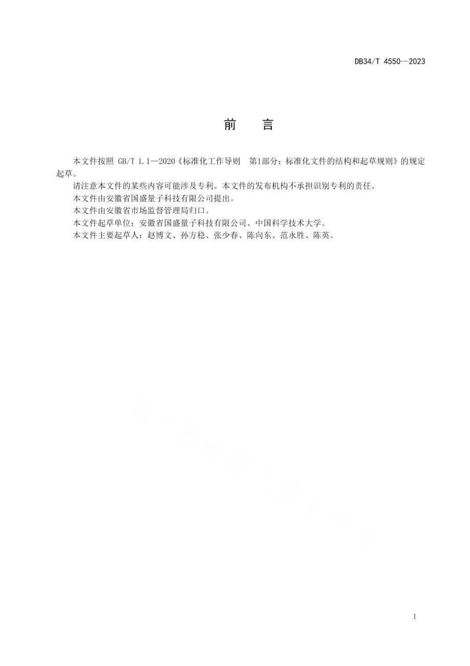 DB34T 4550-2023固态自旋量子磁力测量技术性能表征.pdf_第3页