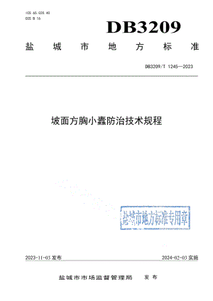 DB3209T 1245-2023坡面方胸小蠹防治技术规程.pdf