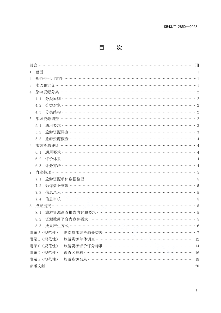 DB43T 2850-2023旅游资源分类、调查与评价.pdf_第3页