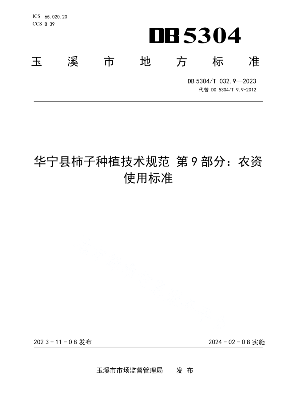 DB5304T 032.9-2023华宁县柿子种植技术规范 第9部分：农资使用标准.pdf_第1页