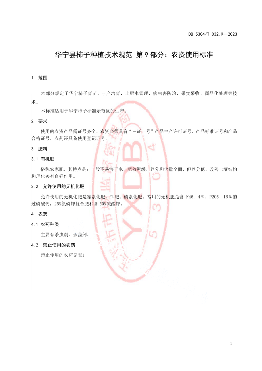 DB5304T 032.9-2023华宁县柿子种植技术规范 第9部分：农资使用标准.pdf_第3页