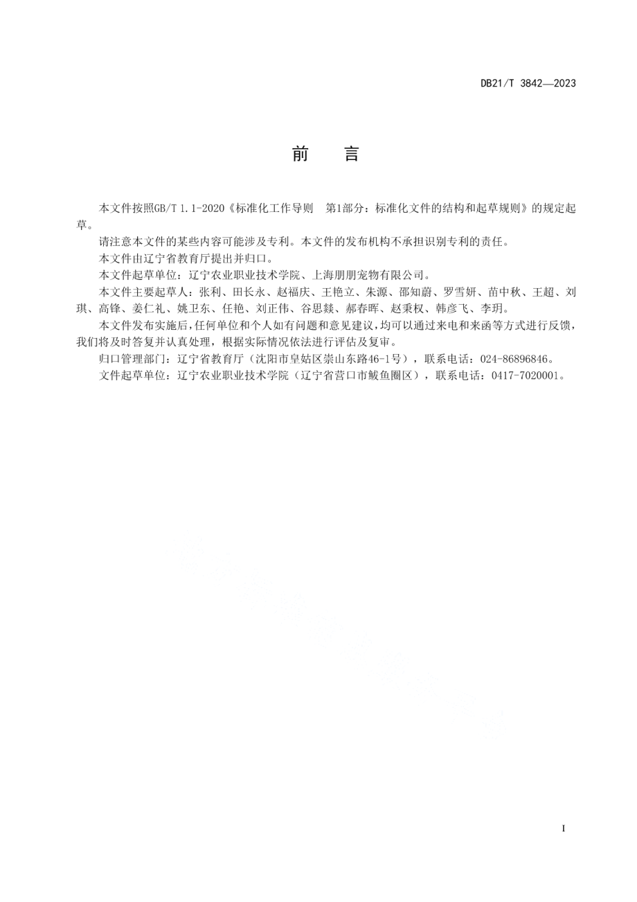 DB21T 3842-2023宠物临床诊疗职业技能等级.pdf_第3页