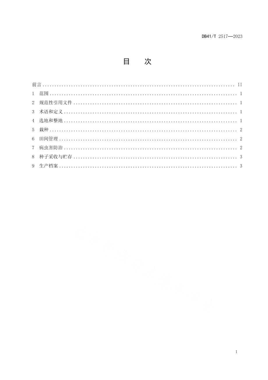 DB41T 2517-2023白芷种子生产技术规程.pdf_第3页