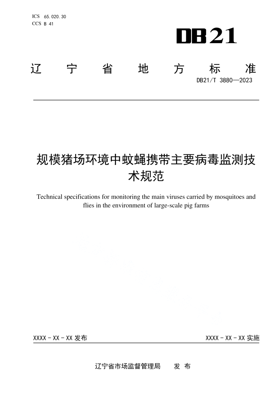 DB21T 3880-2023规模猪场环境中蚊蝇携带主要病毒监测技术规范.pdf_第1页