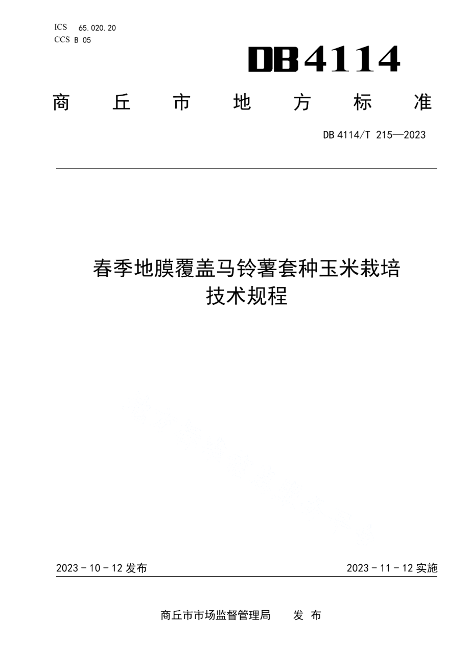 DB4114T 215-2023春季地膜覆盖马铃薯套种玉米栽培技术规程.pdf_第1页