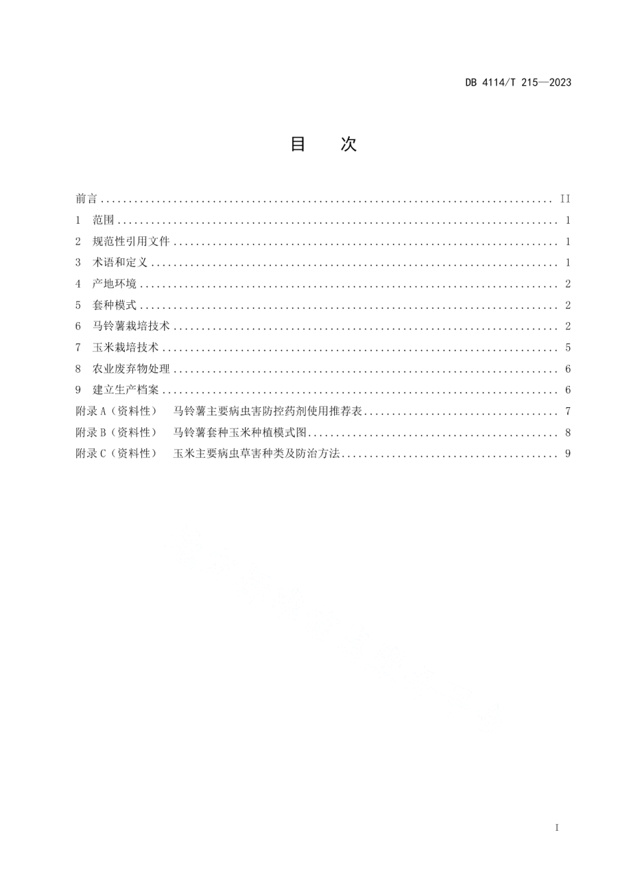 DB4114T 215-2023春季地膜覆盖马铃薯套种玉米栽培技术规程.pdf_第3页