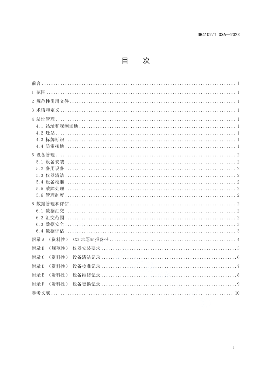 DB4102T 036-2023志愿气象观测站管理规范.pdf_第3页