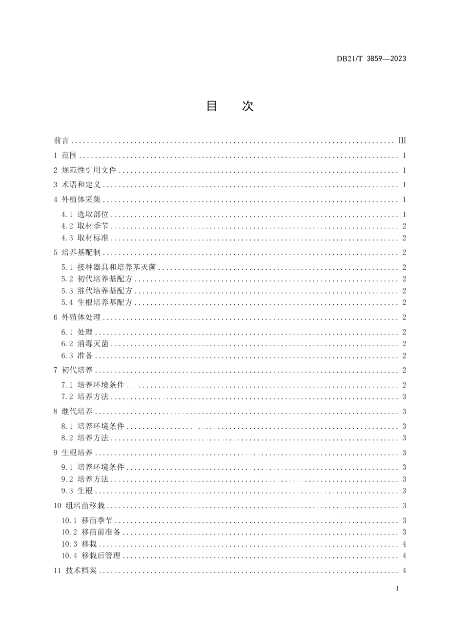 DB21T 3859-2023文冠果组织培养育苗技术规程.pdf_第3页