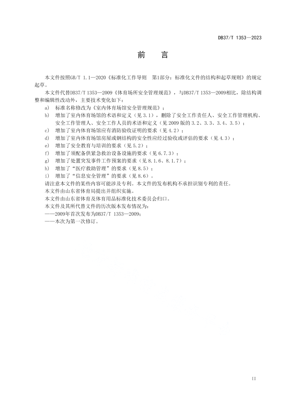 DB37T 1353—2023室内体育场馆安全管理规范.pdf_第3页