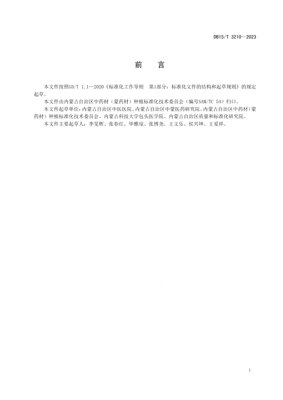 DB15T 3210—2023锁阳商品规格等级.pdf_第3页