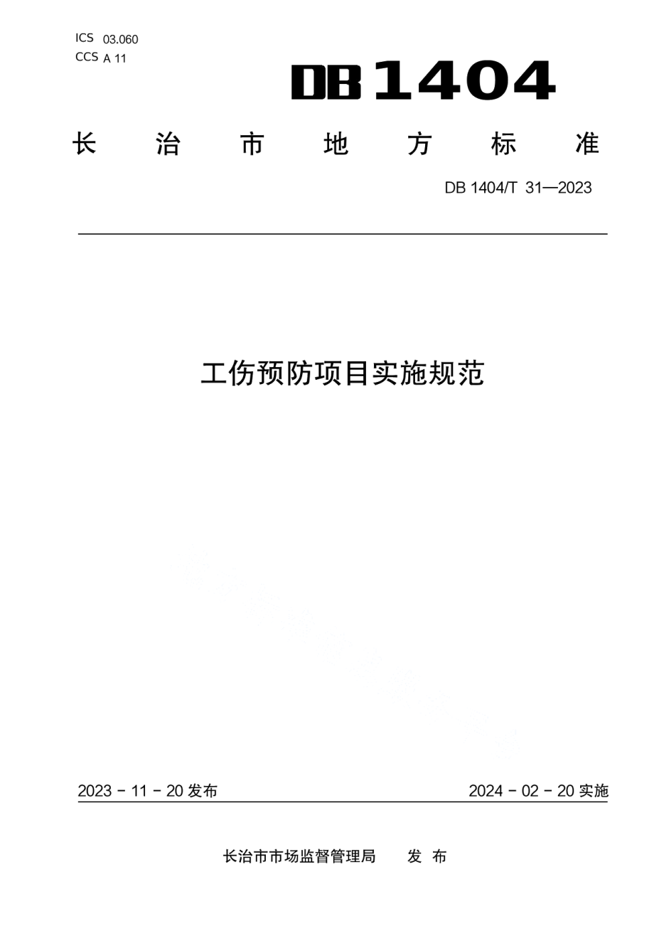 DB1404T 31-2023工伤预防项目实施规范.pdf_第1页