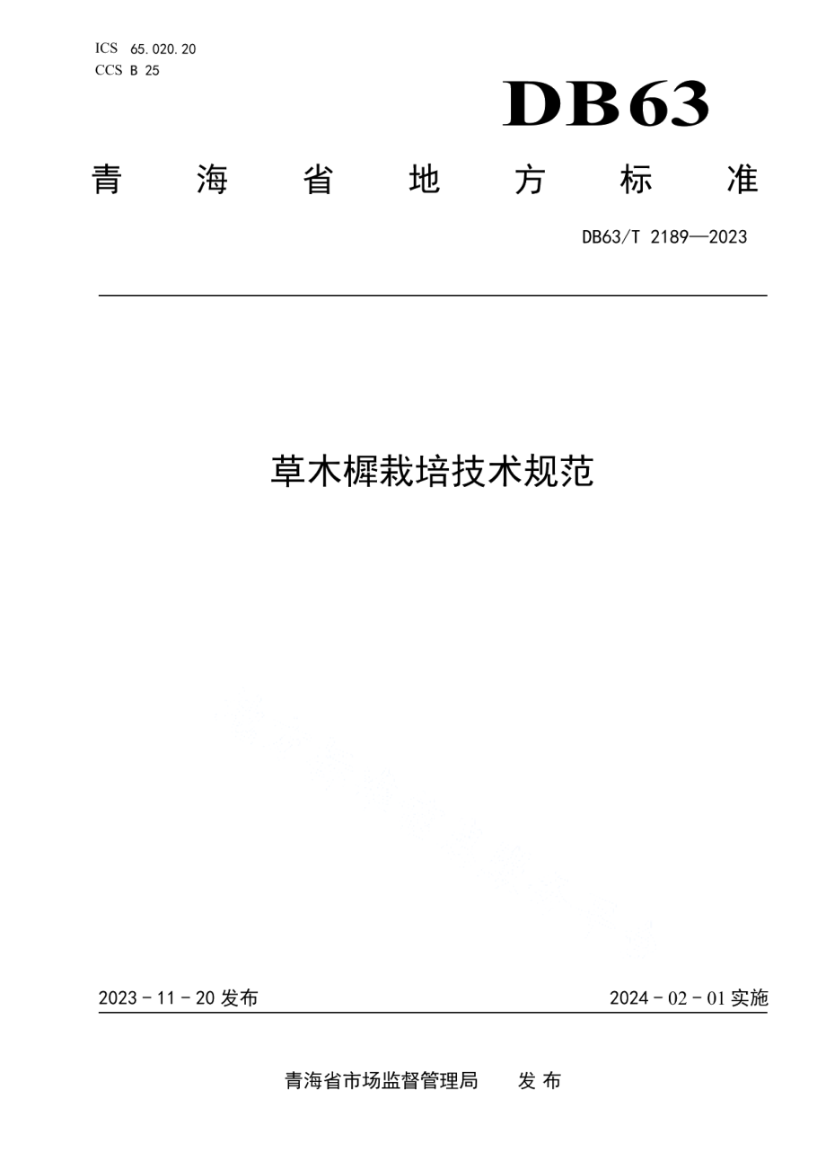 DB63T 2189-2023草木樨栽培技术规范.pdf_第1页