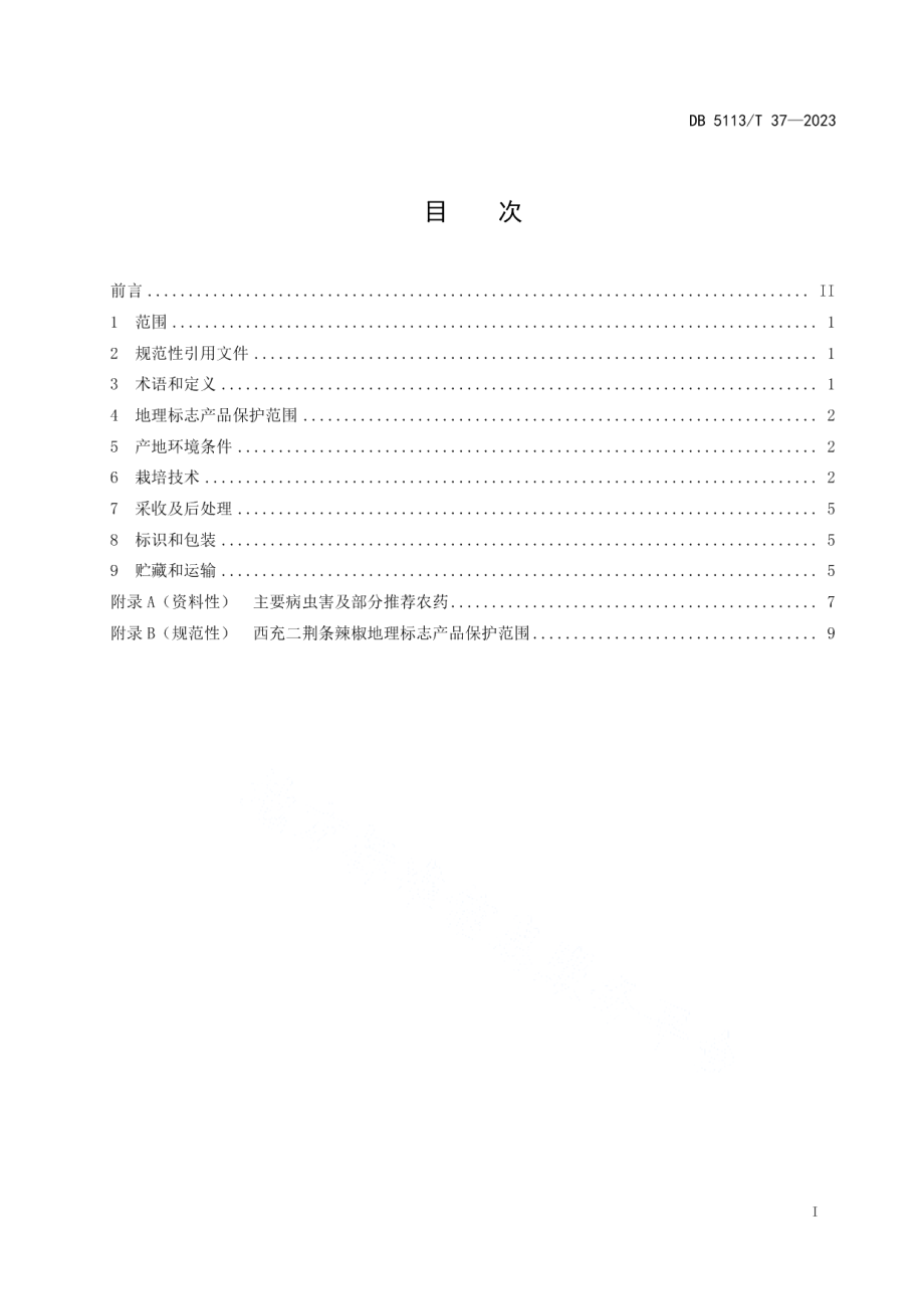 DB5113T 37-2023地理标志产品 西充二荆条辣椒生产技术规范.pdf_第2页