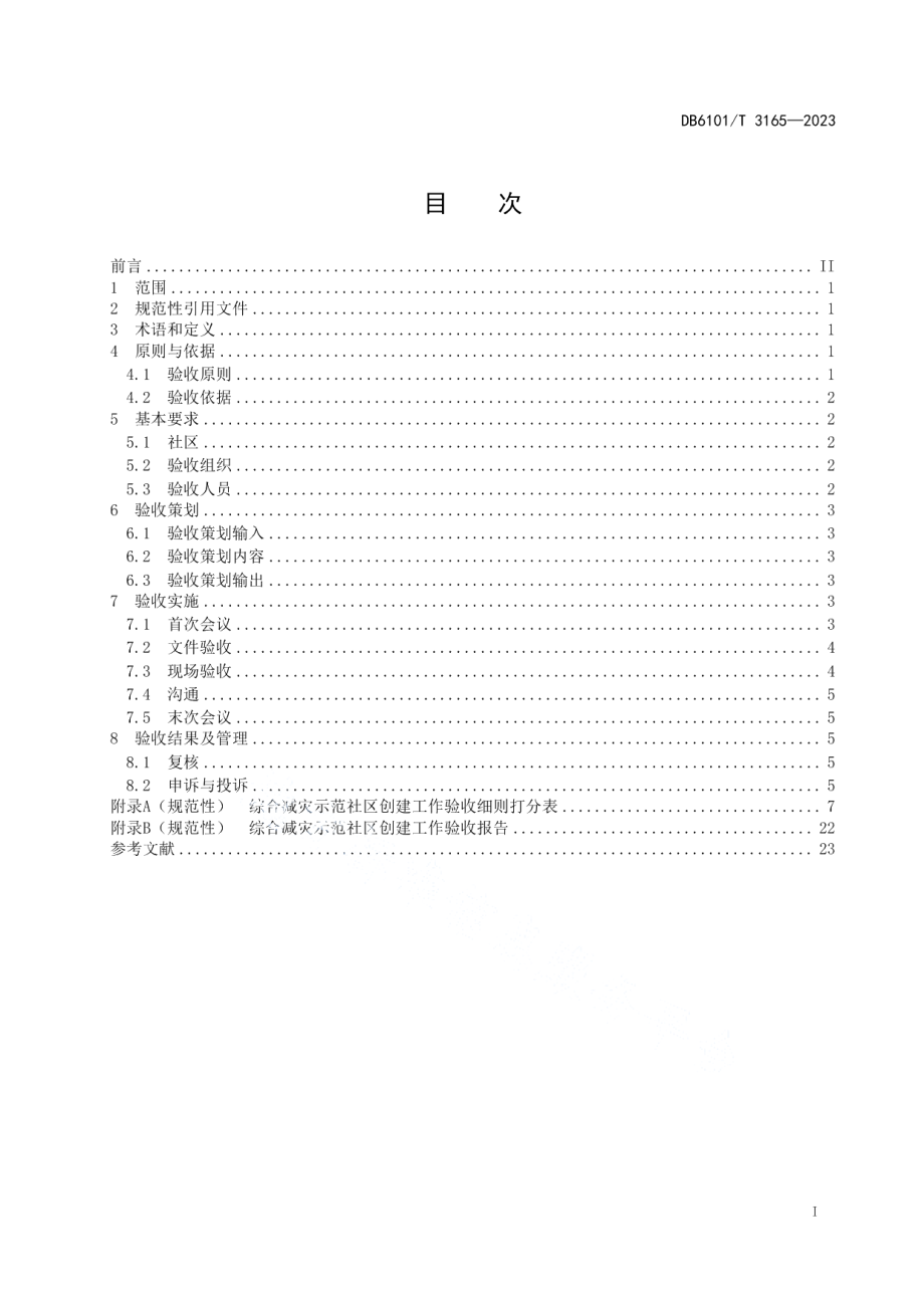 DB6101T 3165-2023综合减灾示范社区验收规范.pdf_第3页