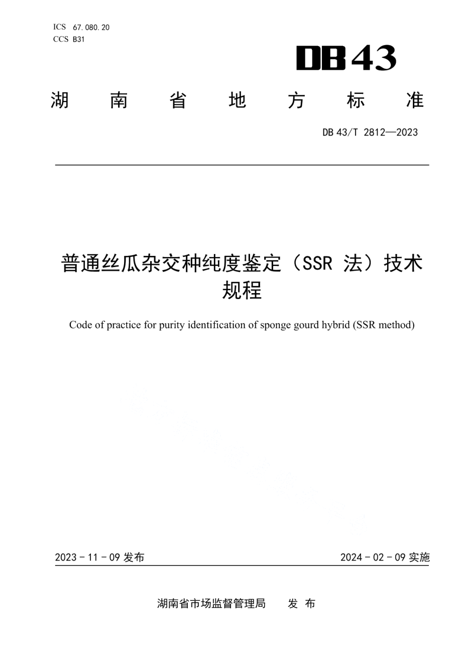 DB43T 2812-2023普通丝瓜杂交种纯度鉴定（SSR法）技术规程.pdf_第1页