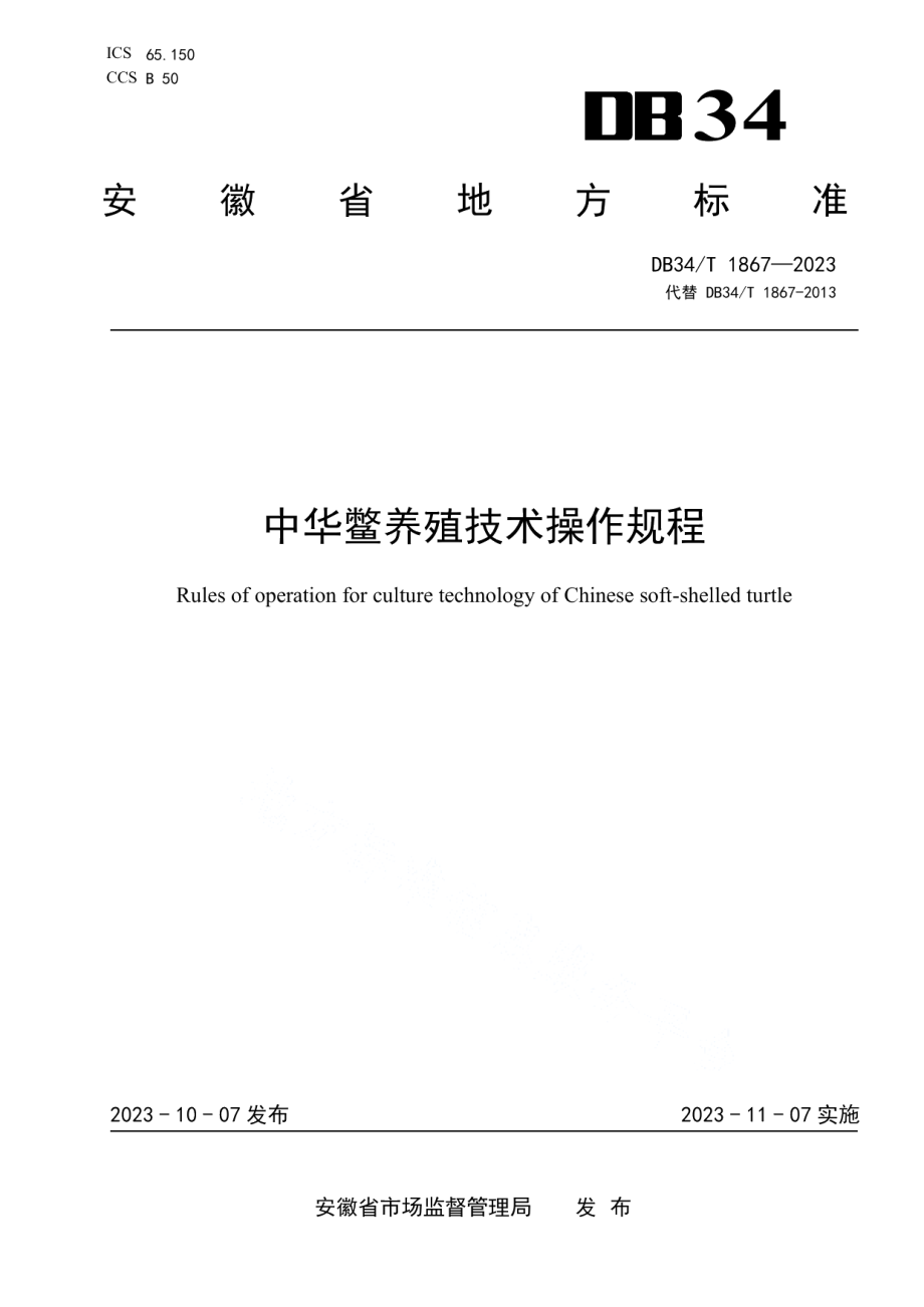 DB34T 1867-2023中华鳖养殖技术操作规程.pdf_第1页