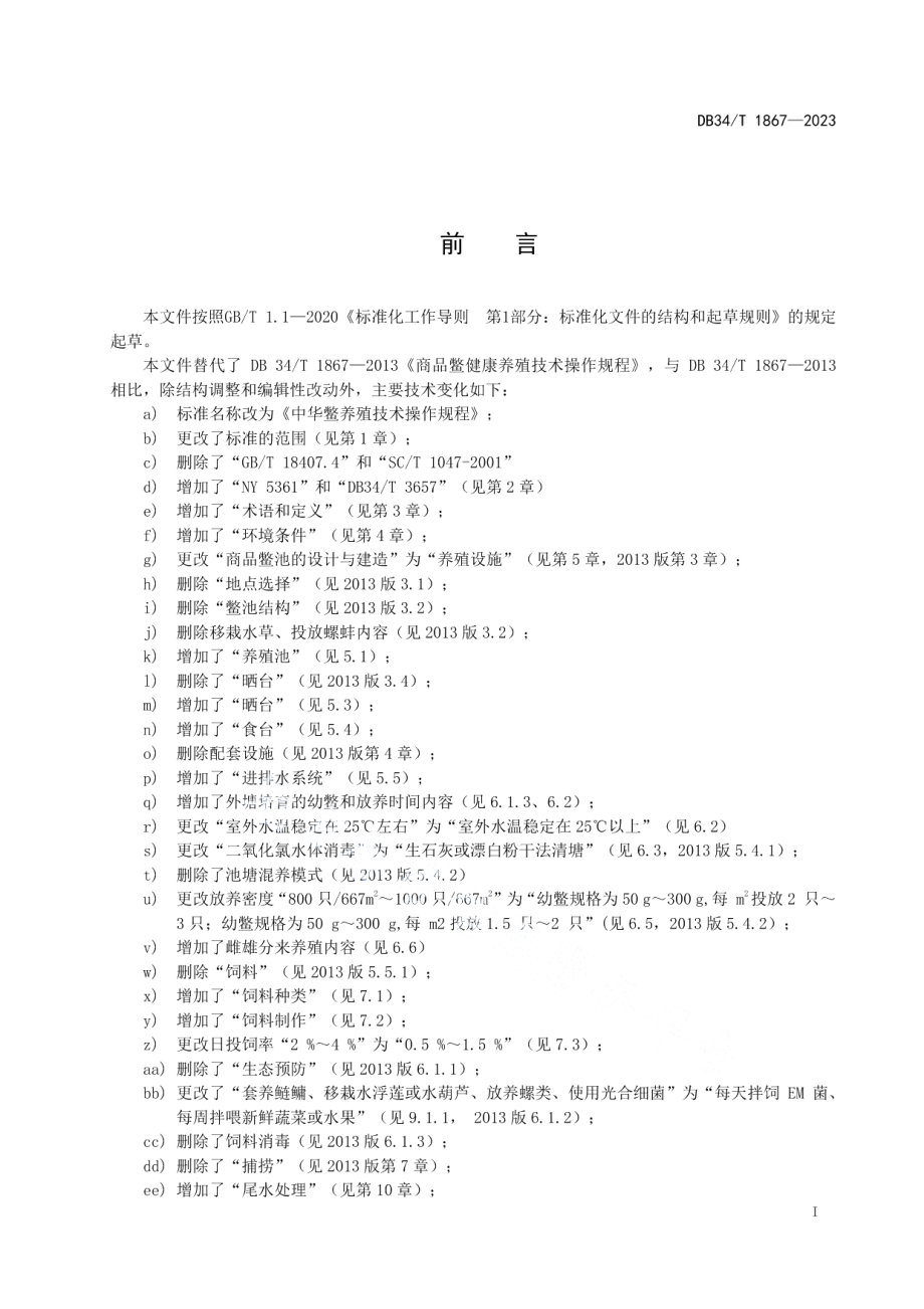 DB34T 1867-2023中华鳖养殖技术操作规程.pdf_第3页