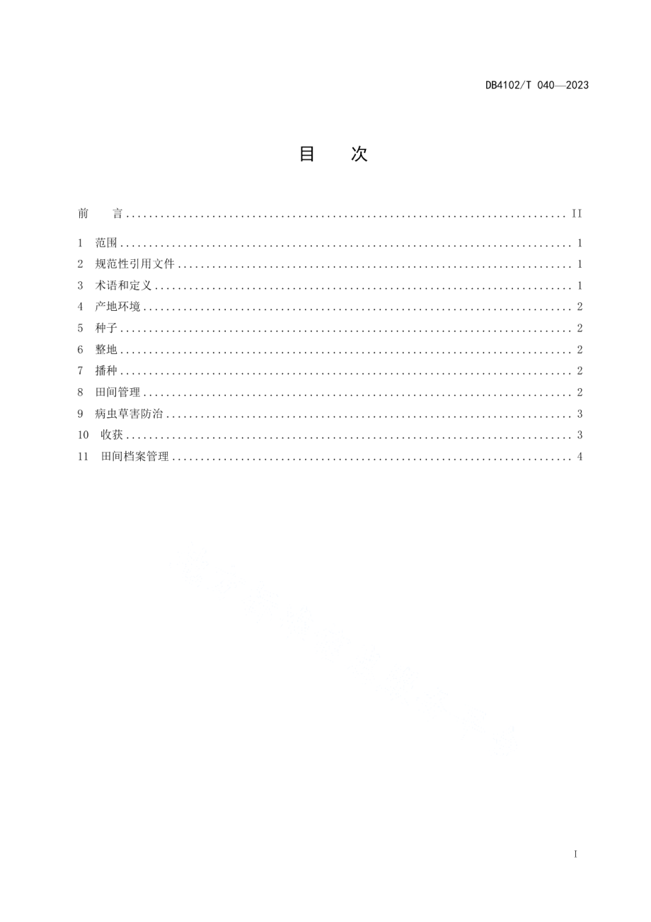 DB4102T 040-2024青贮玉米开青1号夏播栽培技术规程.pdf_第3页