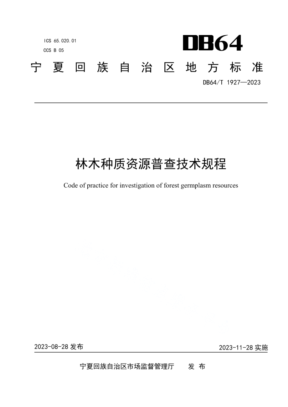 DB64T 1927-2023林木种质资源普查技术规程.pdf_第1页