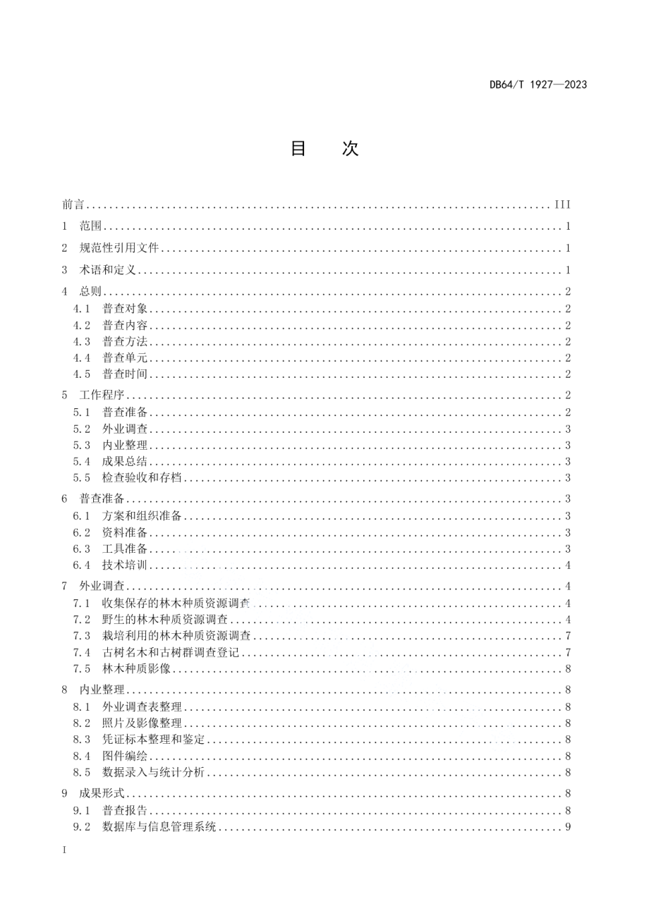 DB64T 1927-2023林木种质资源普查技术规程.pdf_第2页