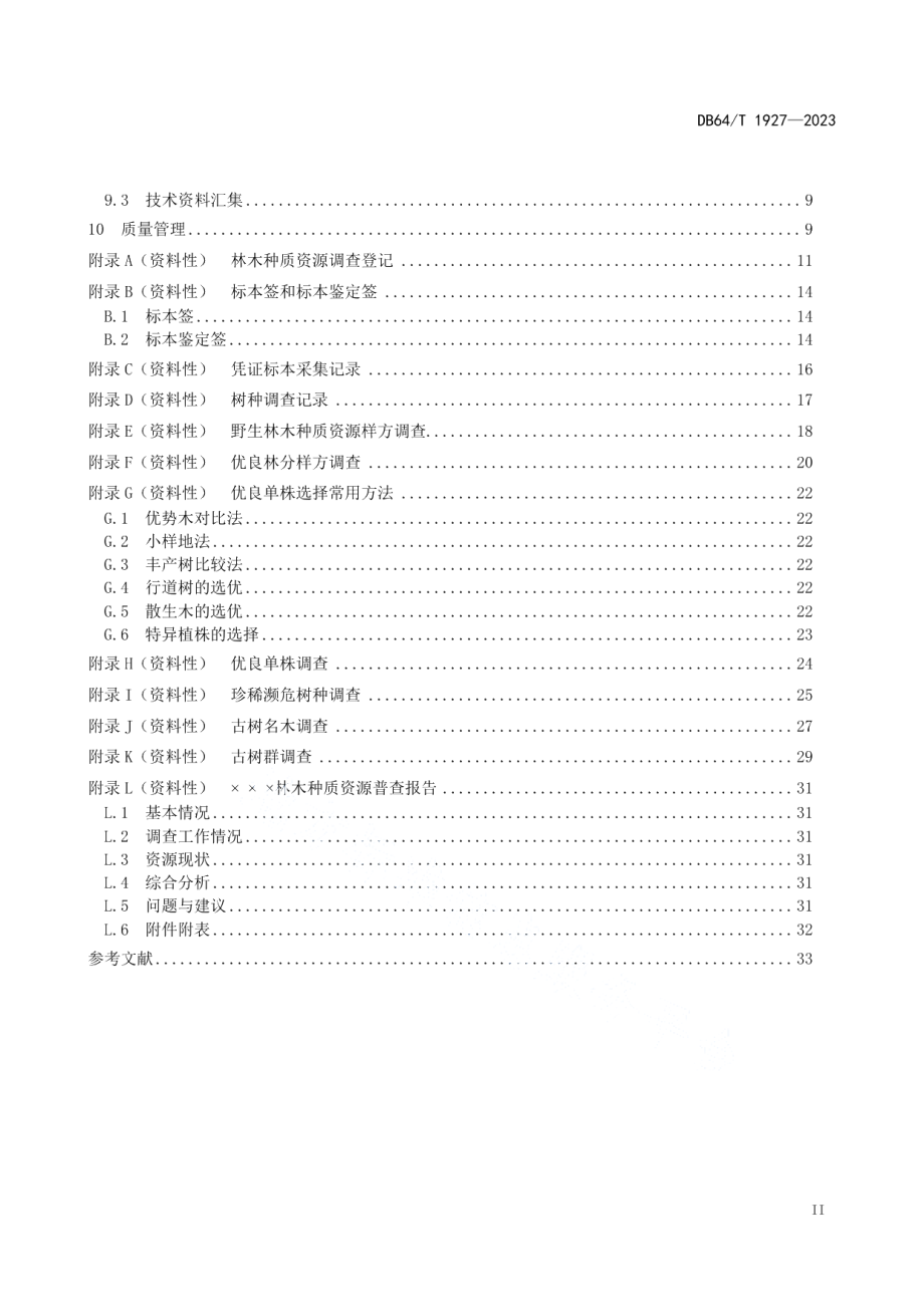 DB64T 1927-2023林木种质资源普查技术规程.pdf_第3页