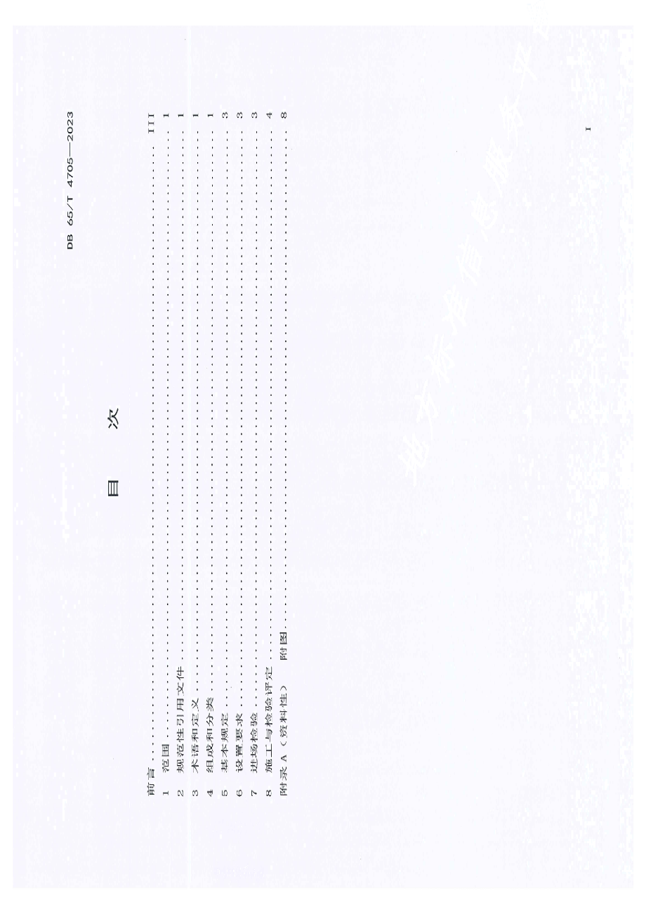 DB65T4705-2023四级缆索护栏应用技术规范.pdf_第3页