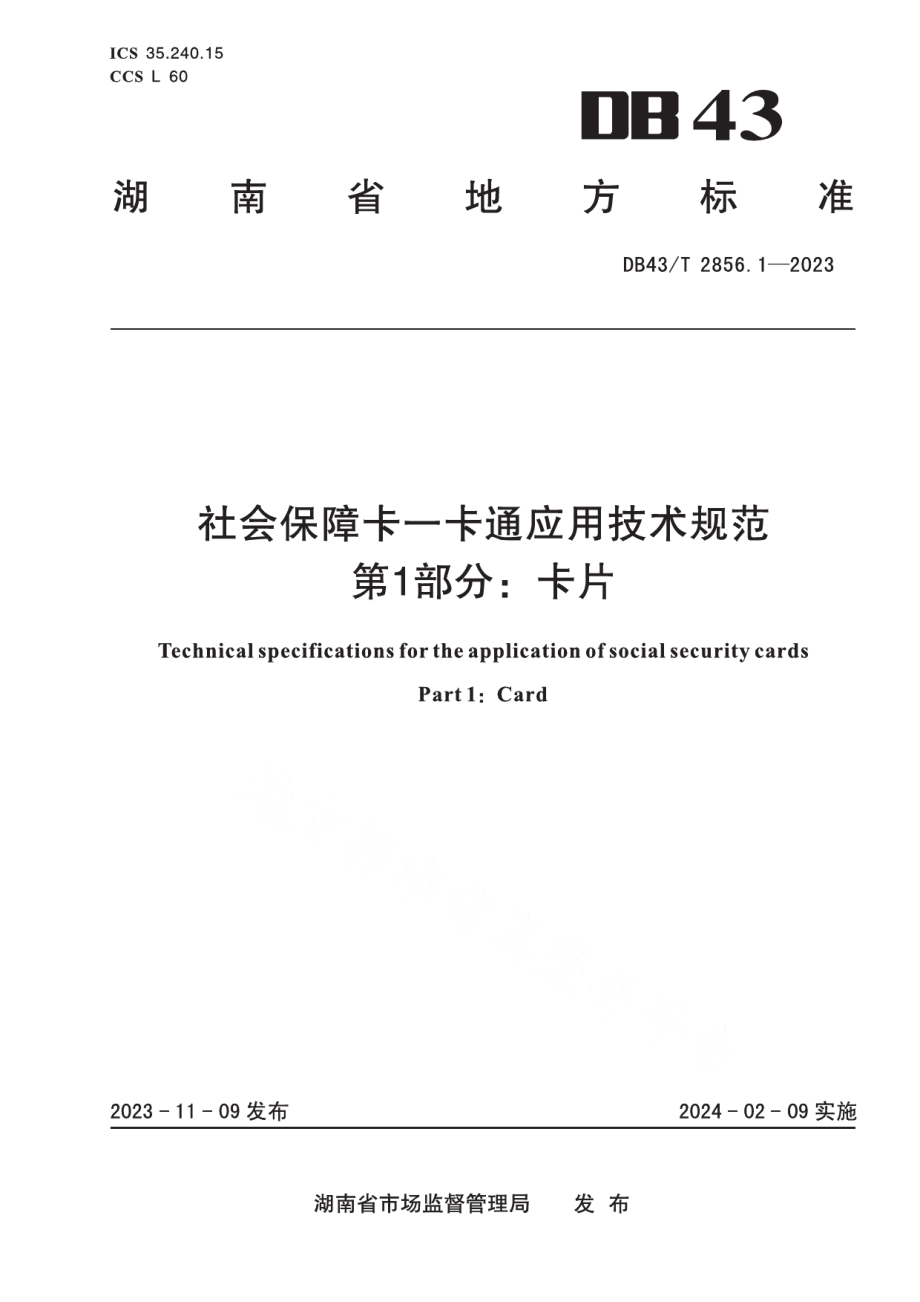 DB43T 2856.1-2023社会保障卡一卡通应用技术规范 第1部分：卡片.pdf_第1页