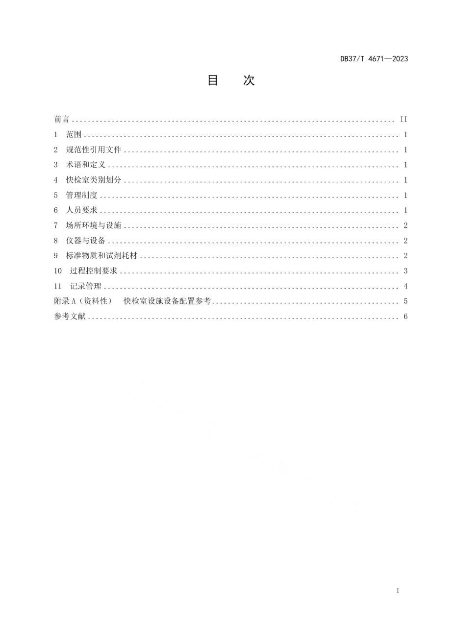 DB37T 4671—2023食品快速检测实验室通用技术要求.pdf_第2页