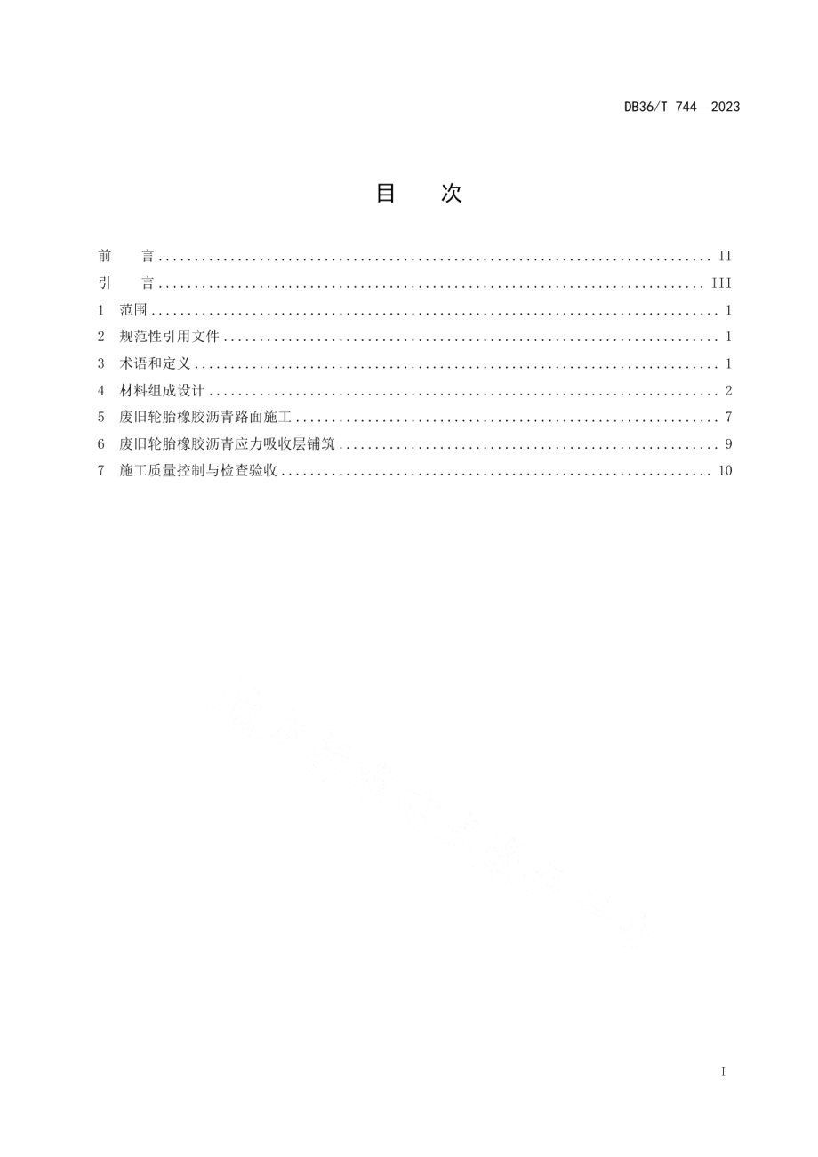 DB36T 744-2023废旧轮胎橡胶沥青路面施工技术规范.pdf_第3页