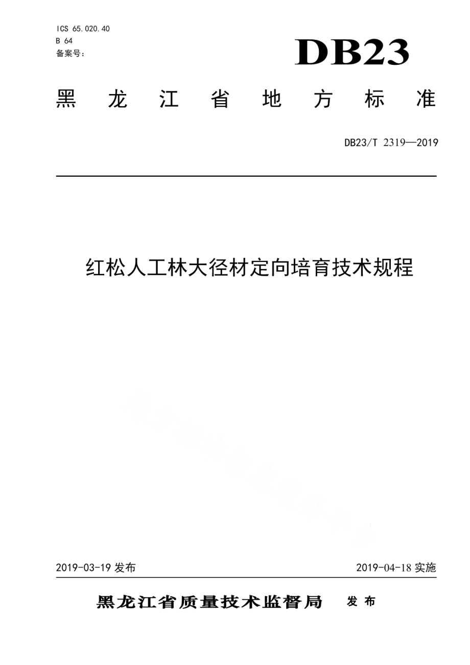 DB23T 2319—2019红松人工林大径材培育技术规程.pdf_第1页