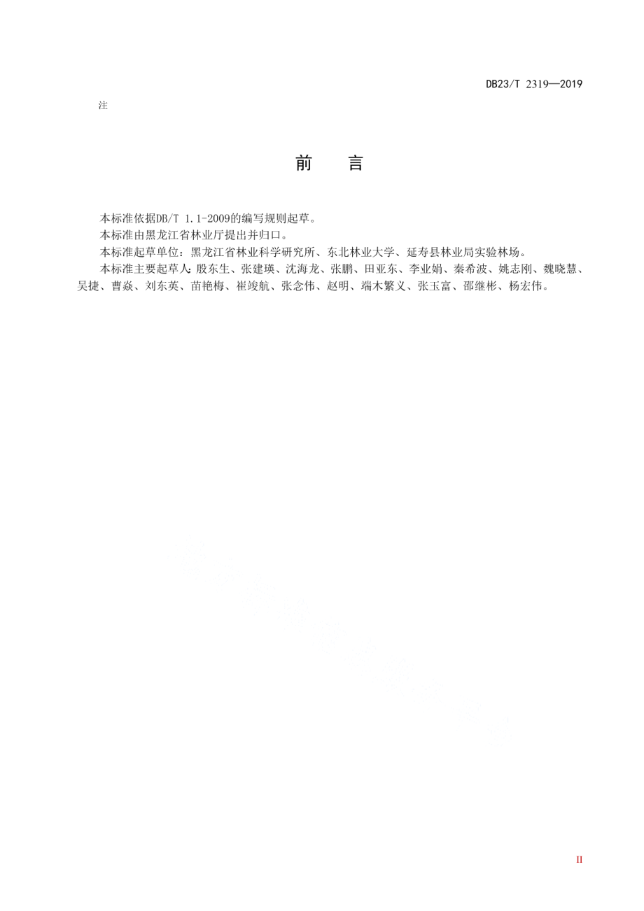 DB23T 2319—2019红松人工林大径材培育技术规程.pdf_第2页