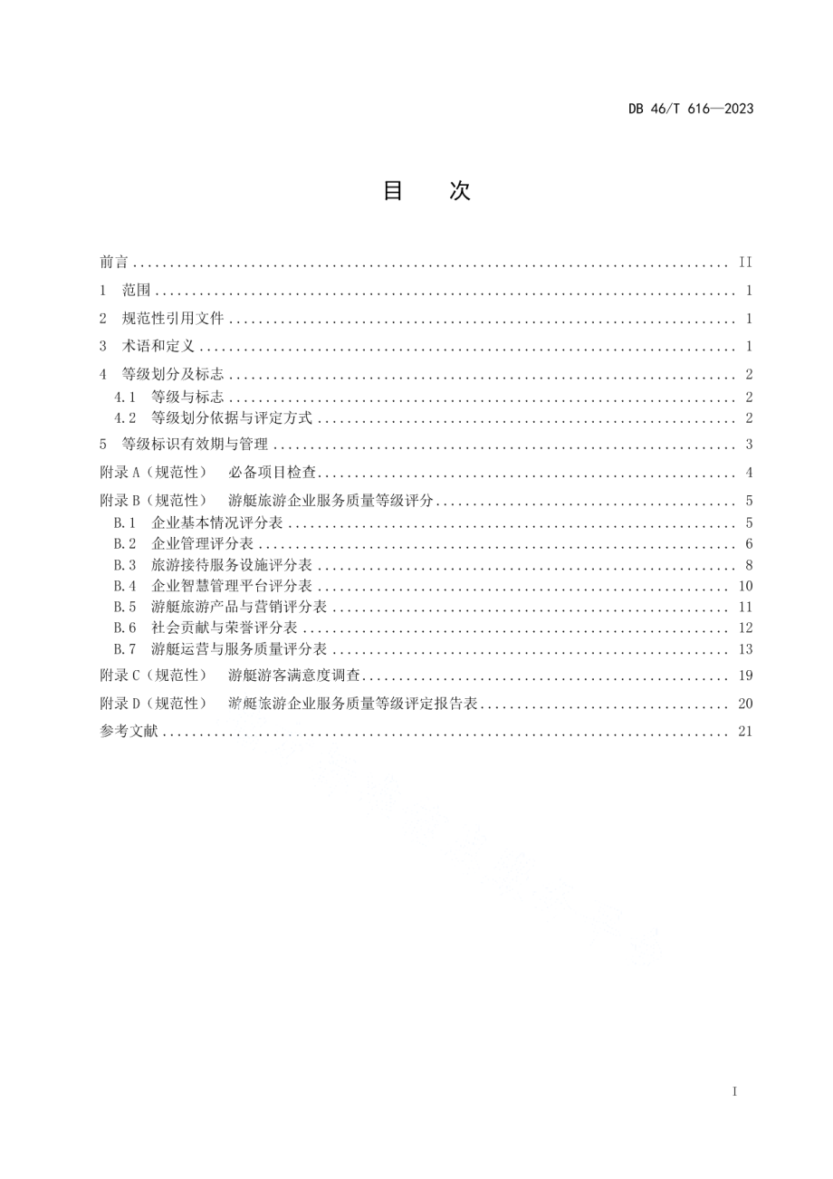 DB46T 616-2023游艇旅游企业服务质量等级评定规范.pdf_第2页