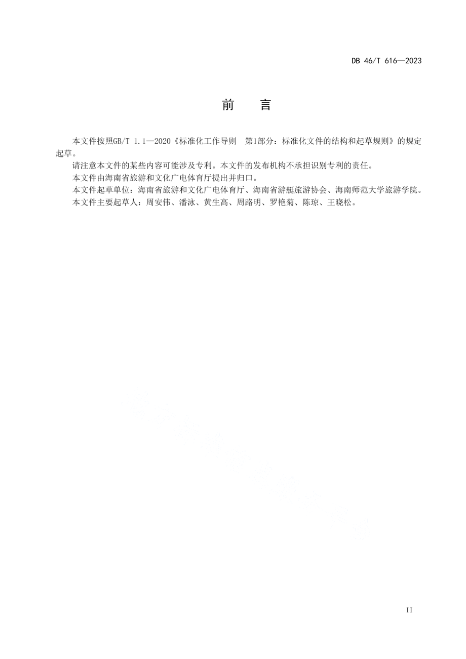 DB46T 616-2023游艇旅游企业服务质量等级评定规范.pdf_第3页